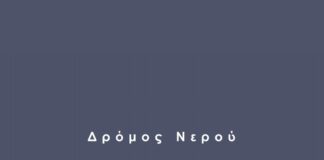 Ο δρόμος του νερού στις λιμνοθάλασσες Μεσολογγίου